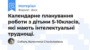 Календарне планування роботи з дітьми 5-10класів, які мають інтелектуальні труднощі.