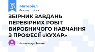 ЗБІРНИК ЗАВДАНЬ ПЕРЕВІРНИХ РОБІТ ВИРОБНИЧОГО НАВЧАННЯ З ПРОФЕСІЇ «КУХАР»