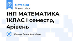 ІНП МАТЕМАТИКА 1КЛАС І семестр, 4рівень