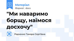 "Ми наваримо борщу, наїмося досхочу"