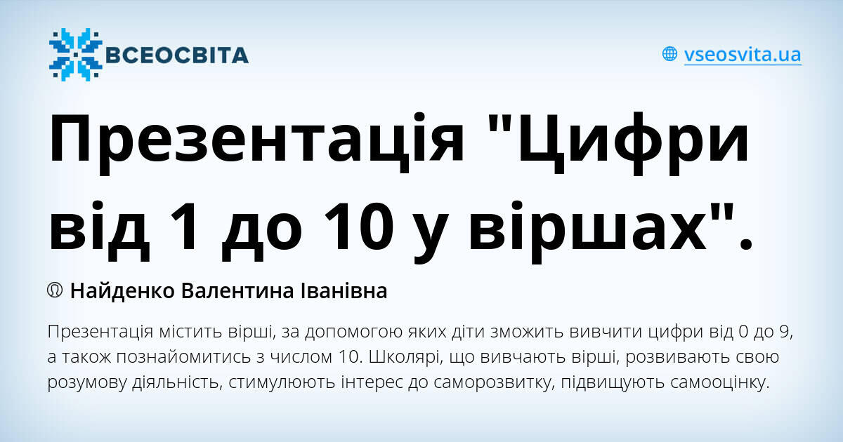Презентація "Цифри від 1 до 10 у віршах". | Презентація. Початкова освіта