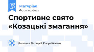 Спортивне свято «Козацькі змагання»