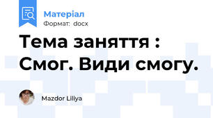 Тема заняття : Смог. Види смогу.