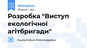 Розробка "Виступ екологічної агітбригади"