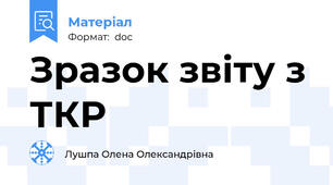 Зразок звіту з ТКР