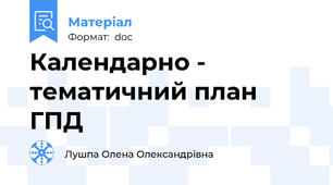 Календарно - тематичний план ГПД