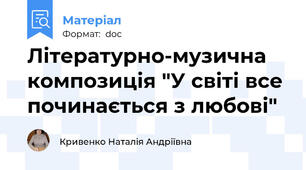 Літературно-музична композиція "У світі все починається з любові"