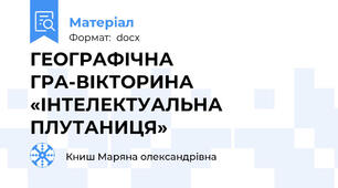 ГЕОГРАФІЧНА ГРА-ВІКТОРИНА «ІНТЕЛЕКТУАЛЬНА ПЛУТАНИЦЯ»