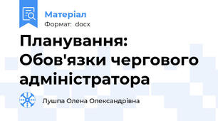 Планування: Обов'язки чергового адміністратора
