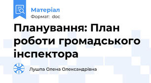 Планування: План роботи громадського інспектора