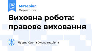 Виховна робота: правове виховання