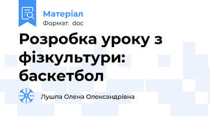 Розробка уроку з фізкультури: баскетбол