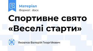 Спортивне свято «Веселі старти»