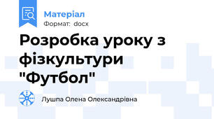 Розробка уроку з фізкультури "Футбол"