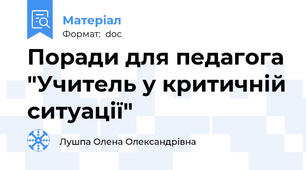 Поради для педагога "Учитель у критичній ситуації"