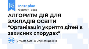 АЛГОРИТМ ДІЙ ДЛЯ ЗАКЛАДІВ ОСВІТИ  "Організація укриття дітей в захисних спорудах"