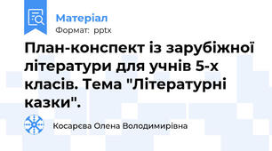 План-конспект із зарубіжної літератури для учнів 5-х класів. Тема "Літературні казки".