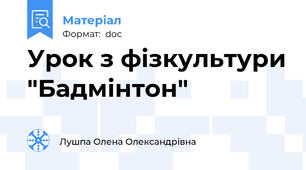 Урок з фізкультури "Бадмінтон"