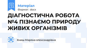 ДІАГНОСТИЧНА РОБОТА №4 ПІЗНАЄМО ПРИРОДУ ЖИВИХ ОРГАНІЗМІВ