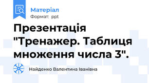 Презентація "Тренажер. Таблиця множення числа 3".