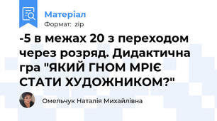 -5 в межах 20 з переходом через розряд. Дидактична гра "ЯКИЙ ГНОМ МРІЄ СТАТИ ХУДОЖНИКОМ?"