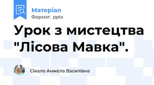 Урок з мистецтва "Лісова Мавка".