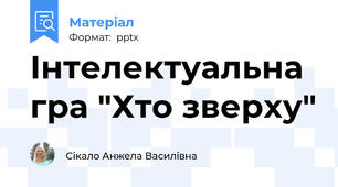 Інтелектуальна гра "Хто зверху"