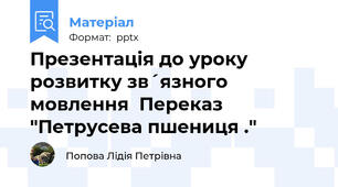 Презентація до уроку розвитку зв´язного мовлення  Переказ "Петрусева пшениця ."