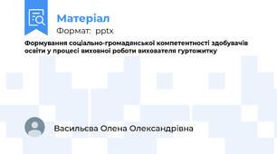 Формування соціально-громадянської компетентності здобувачів освіти у процесі виховної роботи вихователя гуртожитку