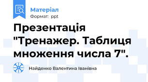Презентація "Тренажер. Таблиця множення числа 7".