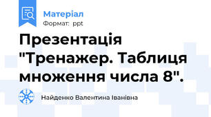 Презентація "Тренажер. Таблиця множення числа 8".