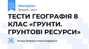 ТЕСТИ ГЕОГРАФІЯ 8 КЛАС «ГРУНТИ. ГРУНТОВІ РЕСУРСИ»