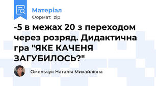 -5 в межах 20 з переходом через розряд. Дидактична гра "ЯКЕ КАЧЕНЯ ЗАГУБИЛОСЬ?"