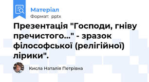 Презентація "Господи, гніву пречистого…" - зразок філософської (релігійної) лірики".