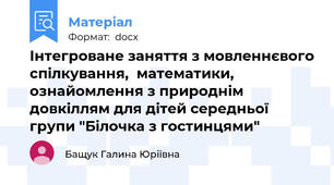 Інтегроване заняття з мовленнєвого спілкування,  математики, ознайомлення з природнім довкіллям для дітей середньої групи "Білочка з гостинцями"