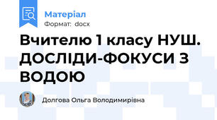 Вчителю 1 класу НУШ. ДОСЛІДИ-ФОКУСИ З ВОДОЮ