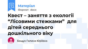Квест – заняття з екології “Лісовими стежками”  для дітей середнього дошкільного віку