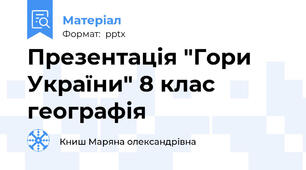 Презентація "Гори України" 8 клас географія