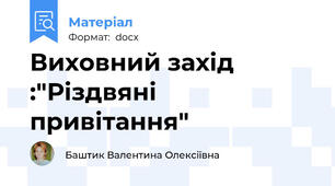 Виховний захід :"Різдвяні привітання"