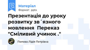 Презентація до уроку розвитку зв´язного мовлення  Переказ "Сміливий учинок ."