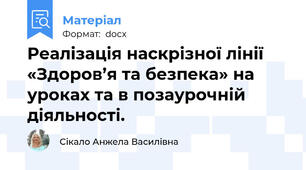 Реалізація наскрізної лінії «Здоров’я та безпека» на уроках та в позаурочній діяльності.
