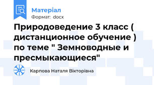 Природоведение 3 класс ( дистанционное обучение ) по теме " Земноводные и пресмыкающиеся"