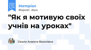 "Як я мотивую своїх учнів на уроках"