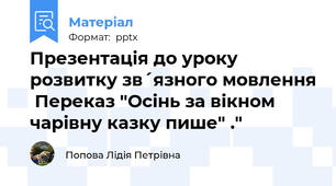 Презентація до уроку розвитку зв´язного мовлення  Переказ "Осінь за вікном чарівну казку пише" ."