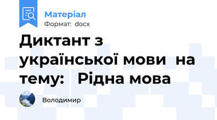 Диктант з української мови  на тему:   Рідна мова