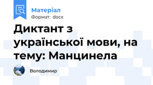 Диктант з української мови, на тему: Манцинела