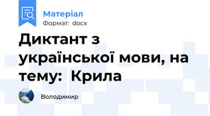 Диктант з української мови, на тему:  Крила