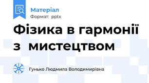 Фізика в гармонії з  мистецтвом