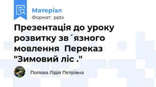 Презентація до уроку розвитку зв´язного мовлення  Переказ "Зимовий ліс ."