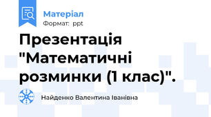 Презентація "Математичні розминки (1 клас)".